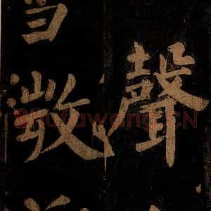 北宋 石延年 楷书《杜牧入商山诗 三》毛笔书法楷书作品图片欣赏