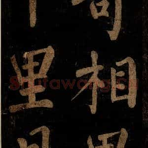 北宋 石延年 楷书《杜牧入商山诗 四》毛笔书法楷书作品图片欣赏