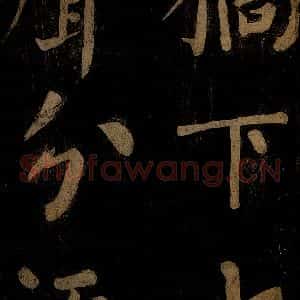 北宋 石延年 楷书《杜牧入商山诗 五》毛笔书法楷书作品图片欣赏