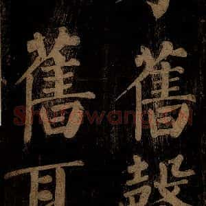 北宋 石延年 楷书《杜牧入商山诗 六》毛笔书法楷书作品图片欣赏