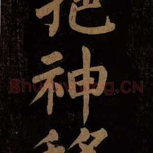 北宋 石延年 楷书《挹神移天台等九字 之一》毛笔书法楷书作品图片欣赏