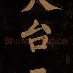 北宋 石延年 楷书《挹神移天台等九字 之二》毛笔书法楷书作品图片欣赏