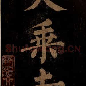 北宋 石延年 楷书《挹神移天台等九字 之三》毛笔书法楷书作品图片欣赏