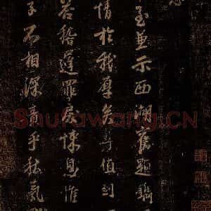 北宋 李建中 行书《宠书聿至帖 之一》毛笔书法行书作品图片欣赏