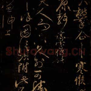 北宋 □越 草书《面贺攀企帖》毛笔书法草书作品图片欣赏