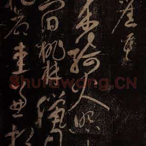 北宋 佚名 草书《韩愈桃林夜贺晋公诗》毛笔书法草书作品图片欣赏