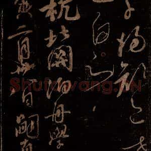 北宋 佚名 行书《余杭北关嗣真记》毛笔书法行书作品图片欣赏