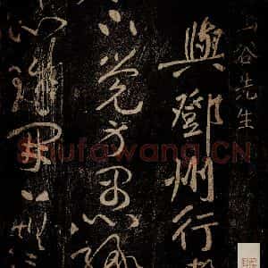 北宋 黄庭坚 草书《与邓州行者·香严袭灯大师智闲授指颂十九首之十五》毛笔书法草书作品图片欣赏