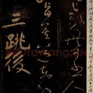 北宋 黄庭坚 草书《三跳后·十九颂之十六 之一》毛笔书法草书作品图片欣赏