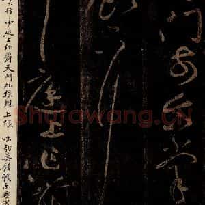 北宋 黄庭坚 草书《三跳后·十九颂之十六 之二》毛笔书法草书作品图片欣赏