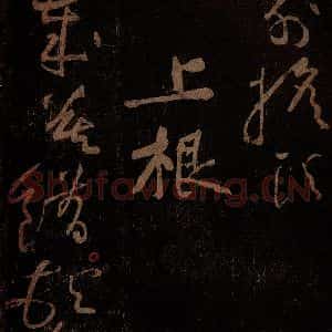 北宋 黄庭坚 草书《上根·十九颂之十七 之一》毛笔书法草书作品图片欣赏