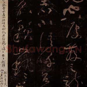 北宋 黄庭坚 草书《上根·十九颂之十七 之二》毛笔书法草书作品图片欣赏