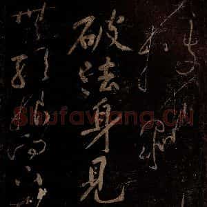 北宋 黄庭坚 草书《破法身见·十九颂之十八》毛笔书法草书作品图片欣赏