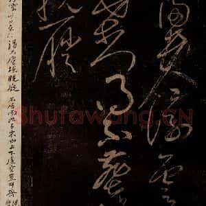 北宋 黄庭坚 草书《富贵浮云帖 之一》毛笔书法草书作品图片欣赏