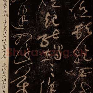 北宋 黄庭坚 草书《富贵浮云帖 之三》毛笔书法草书作品图片欣赏