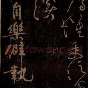 北宋 黄庭坚 草书《自乐僻执·云顶山僧德敷诗十首之六 之》毛笔书法草书作品图片欣赏