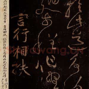 北宋 黄庭坚 草书《言行相扶·诗十首之八 之一》毛笔书法草书作品图片欣赏