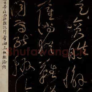 北宋 黄庭坚 草书《言行相扶·诗十首之八 之三》毛笔书法草书作品图片欣赏