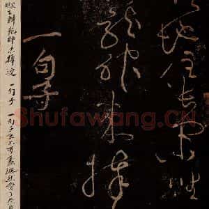 北宋 黄庭坚 草书《一句子·诗十首之九 之一》毛笔书法草书作品图片欣赏