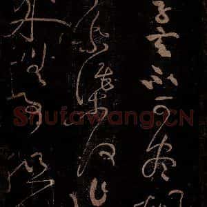北宋 黄庭坚 草书《一句子·诗十首之九 之二》毛笔书法草书作品图片欣赏