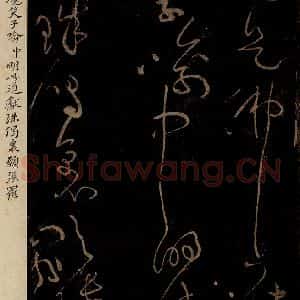 北宋 黄庭坚 草书《与学人玄机·十九颂之十二 之一》毛笔书法草书作品图片欣赏