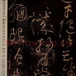 北宋 黄庭坚 草书《与学人玄机·十九颂之十二 之二》毛笔书法草书作品图片欣赏