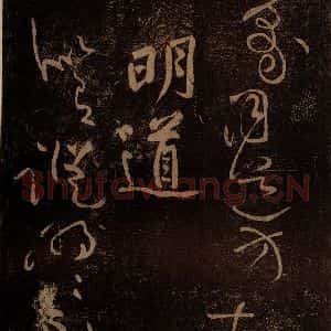 北宋 黄庭坚 草书《明道·十九颂之十三》毛笔书法草书作品图片欣赏