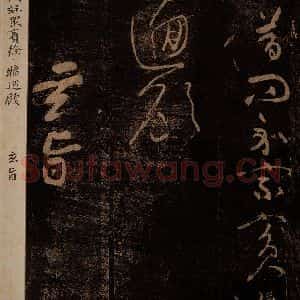 北宋 黄庭坚 草书《玄旨·十九颂之十四》毛笔书法草书作品图片欣赏