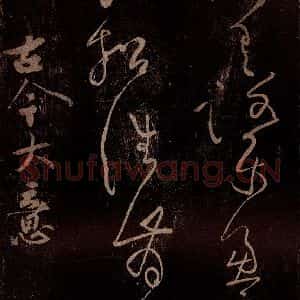 北宋 黄庭坚 草书《古今大意·诗十首之十 之一》毛笔书法草书作品图片欣赏