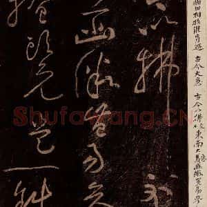北宋 黄庭坚 草书《古今大意·诗十首之十 之二》毛笔书法草书作品图片欣赏