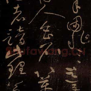 北宋 黄庭坚 草书《古今大意·诗十首之十 之三》毛笔书法草书作品图片欣赏