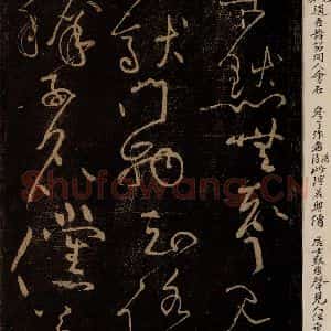 北宋 黄庭坚 草书《古今大意·诗十首之十 之四》毛笔书法草书作品图片欣赏