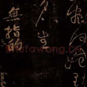北宋 黄庭坚 草书《无指的·诗十首之五 之一》毛笔书法草书作品图片欣赏