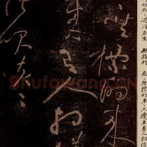 北宋 黄庭坚 草书《无指的·诗十首之五 之二》毛笔书法草书作品图片欣赏
