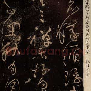 北宋 黄庭坚 草书《赠道者·僧润诗三首之二 学虽得妙·诗十首之三》毛笔书法草书作品图片欣赏