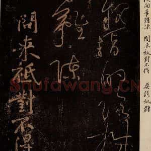 北宋 黄庭坚 草书《问来祗对不得·诗十首之四(残句) 之一》毛笔书法草书作品图片欣赏