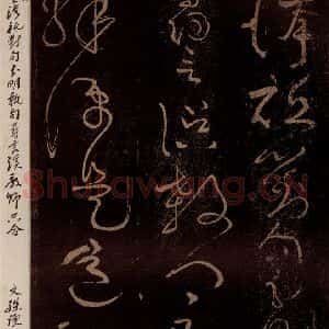 北宋 黄庭坚 草书《问来祗对不得·诗十首之四(残句) 之二》毛笔书法草书作品图片欣赏