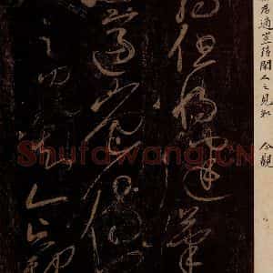 北宋 黄庭坚 草书《羁但将健笔以为适帖》毛笔书法草书作品图片欣赏