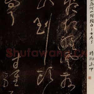 北宋 黄庭坚 草书《问答须知起到·诗十首之七(残句) 之一》毛笔书法草书作品图片欣赏