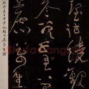 北宋 黄庭坚 草书《问答须知起到·诗十首之七(残句) 之二》毛笔书法草书作品图片欣赏