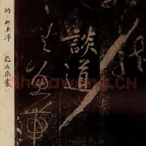 北宋 黄庭坚 草书《谈道·十九颂之十一(残句) 之一》毛笔书法草书作品图片欣赏