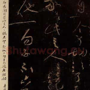 北宋 黄庭坚 草书《谈道·十九颂之十一(残句) 之三》毛笔书法草书作品图片欣赏