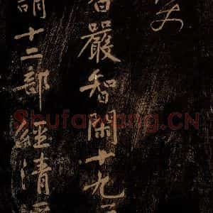 北宋 黄庭坚 楷书《香严智闲十九颂跋尾(残) 之一》毛笔书法楷书作品图片欣赏