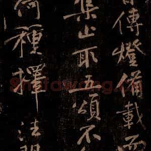 北宋 黄庭坚 楷书《香严智闲十九颂跋尾(残) 之二》毛笔书法楷书作品图片欣赏
