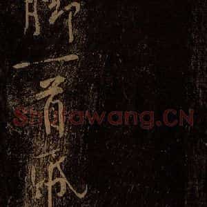 北宋 黄庭坚 行书《独脚(存目)·十九颂之九(残句)》毛笔书法行书作品图片欣赏