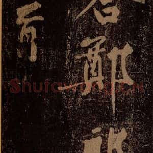 北宋 黄庭坚 行书《答郑郎中问二首(存目)·十九颂之九 十》毛笔书法行书作品图片欣赏