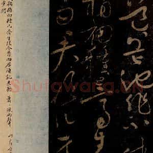 北宋 黄庭坚 草书《韩愈盆池诗·五首之二(前三句) 之一》毛笔书法草书作品图片欣赏