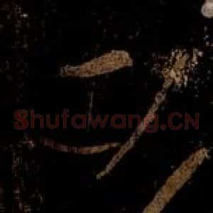 北宋 黄庭坚 草书《韩愈盆池诗·五首之二(前三句) 之二》毛笔书法草书作品图片欣赏
