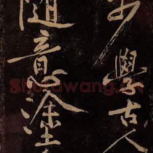 北宋 黄庭坚 行书《云顶山僧德敷诗十首跋尾(残句) 之一》毛笔书法行书作品图片欣赏