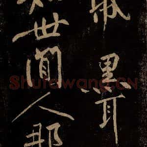北宋 黄庭坚 行书《云顶山僧德敷诗十首跋尾(残句) 之二》毛笔书法行书作品图片欣赏